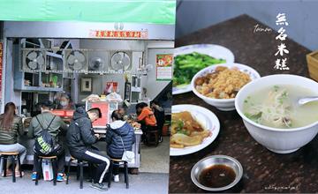 台南｜無名米糕/炮店米糕：近40年光陰的在地巷弄美食，為什麼台南的豬腳都這麼好吃啦～