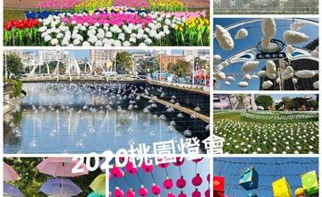 2020桃園燈會|桃園最新美拍場景|桃園燈會必拍夢幻網美景點|光之桃花源|2020桃園燈會最新資訊分享