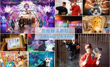 奈良│M!Nara：忍者體驗館、金魚博物館！親子忍者大變身，玩樂拍照打卡去