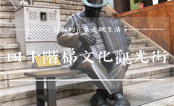 韓國釜山│四十階梯文化觀光街，韓綜和台劇取景地之以戰時為主題的雕像藝術街