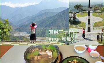 屏東｜漫遊三地門，吃土雞、賞山林美景、走富原民特色的中山公園、地磨兒公園