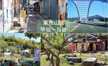 高雄│紫色山城甲仙一日遊