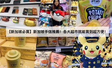 【新加坡必買】2020新加坡手信推薦！各大超市就能買到超方便！What to buy in Singapore