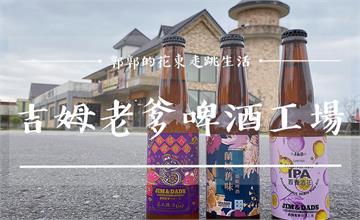 宜蘭│吉姆老爹啤酒工場Jim&Dad’s Brewing Company
