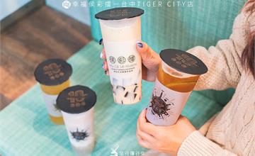 台中｜幸福侯彩擂－台中TIGER CITY店，以十三道工法孕育一杯好茶！