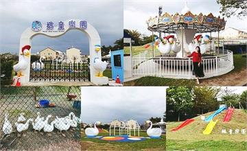 雲林斗六｜2020新景點：鵝童樂園，有大草原球場的複合式兒童樂園，IG打卡、親子同遊好去處～