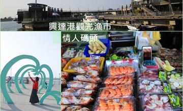高雄│興達港觀光漁市買海鮮，興達港情人碼頭散步吹海風