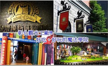 彰化｜台灣優格餅乾學院，要進哈利波特的魔法學院不用找9又3/4月台