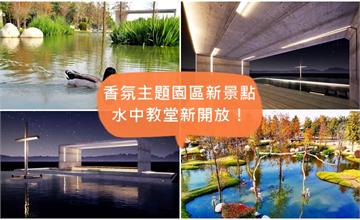 雲林虎尾｜澄霖沉香味道森林館：水中教堂新開幕，浪漫度爆表的日式庭園建築與湖邊教堂～