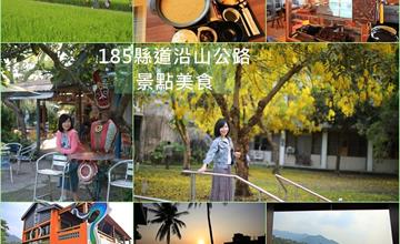 屏東｜185縣道沿山公路，高樹、瑪家、三地門、內埔、萬巒、枋寮沿途景點美食懶人包