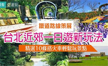 【鐵道路線】10條台北近郊一日遊新玩法！交通景點廁所遊玩重點攻略