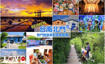 台南北門一日遊這樣玩：六個好玩景點提案＆人氣在地美食推薦
