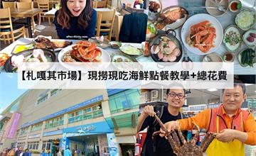 韓國釜山｜札嘎其市場：現撈現吃松葉蟹點餐教學+總花費，釜山必吃美食看這篇～