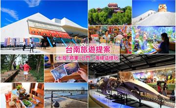台南七股/將軍/北門景點一日遊│熱門10個景點＆2家美食推薦