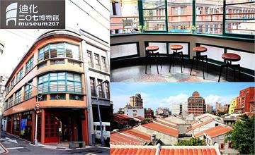 台北大稻埕│迪化207博物館，四層磨石子街屋，文青必去，重溫迪化街風華