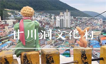 韓國釜山│甘川洞文化村，必訪超人氣小王子.狐狸裝置藝術的彩色壁畫村