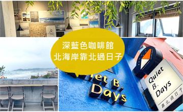 新北｜北海岸海景咖啡廳：Quiet B Days 靠北過日子，緩解心靈的IG熱門景點