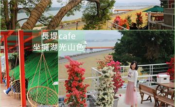 高雄│長堤cafe 坐擁湖光山色，長堤好風光，阿公店森林公園旁休閒新秘境