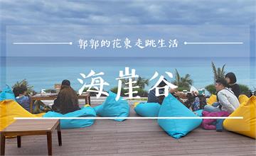 花蓮│海崖谷露營休閒園區，遠雄海洋公園旁必拍太平洋絕美海景的複合式咖啡廳