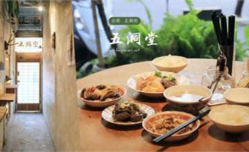台南｜五洞堂：媽媽味家庭食堂，讓人一吃就上癮！