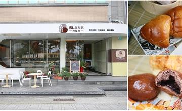 台南市政府旁新開的甜蜜麵包店：布藍克烘培blank bakery