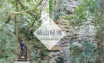 高雄｜柴山登山，探訪秘境美景泰國谷