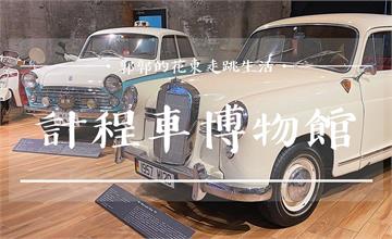 宜蘭│計程車博物館TAXI Museum，全球首間計程車主題收藏館