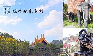 雲林｜泰好拍的古坑新景點！桂林映象會館，濃厚泰式風情景觀咖啡廳