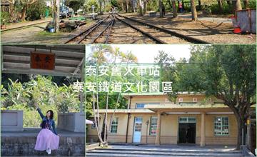 台中│舊山線泰安車站、泰安鐵道文化園區 靜美的陽光灑落綠意盎然間