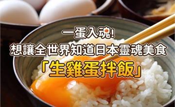 一蛋入魂・外國人的生雞蛋拌飯試吃大會 