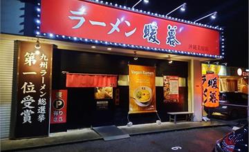 200125-28日本沖繩－暖暮拉麵美原店