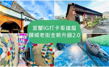 宜蘭頭城老街全新升級2.0版！全台唯一陸海空3D旅遊經典小鎮，2020宜蘭IG打卡看這篇
