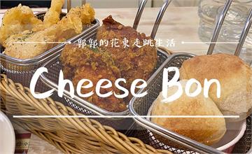 花蓮│Cheese Bon好食好宿，舊鐵道徒步區旁美式鄉村風十足的異國料理店
