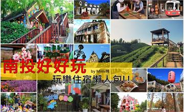 南投│35個超人氣南投旅遊景點推薦