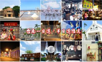 台南│一日遊、半日遊路線行程推薦