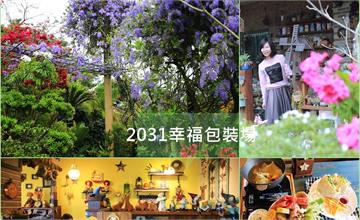 台南│2031幸福包裝場 台20線的秘密花園，錫葉藤正浪漫