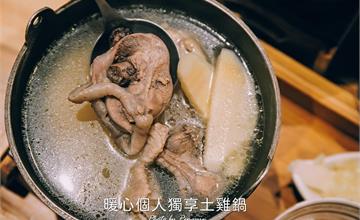 台南永康區│暖心個人獨享土雞鍋．彈牙美味的溫體土雞鍋