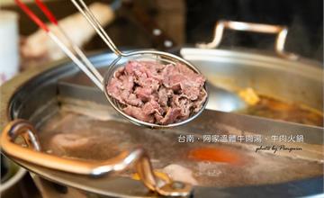 台南南區│平價爽吃溫體牛肉的好去處．阿家溫體牛肉湯、牛肉火鍋
