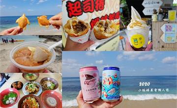 2020小琉球美食懶人包 ▶ 小琉球美食推薦10間分享 ▶ 小琉球三天兩夜這樣吃 必吃起司捲、海龜燒、卡布敦啤酒、麻花捲、蜂巢蝦!