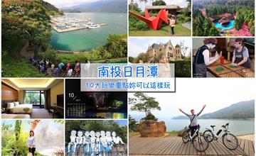 南投│來日月潭必做10件事！景點美食攻略~