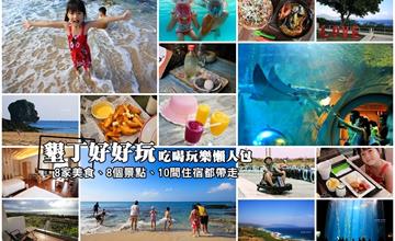 35個超人氣墾丁旅遊景點、美食＆海景民宿推薦！墾丁吃喝玩樂全攻略～