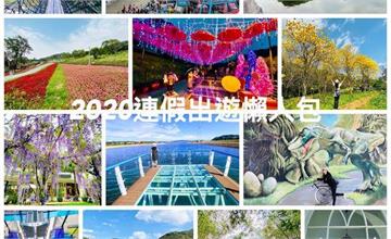 連假特輯！連假出遊懶人包推薦，2020打卡十大景點與小資女出遊完勝秘笈