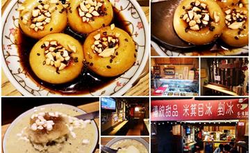 中壢│答嘴鼓傳統甜品小舖，鄰近中壢新明市場