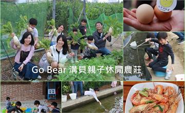 新竹│Go Bear 溝貝親子休閒農莊 ，好吃又好玩親子休閒好去處