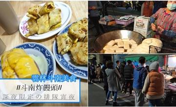 雲林斗南｜『斗南炸饅頭』沒有招牌的排隊美食。晚上九點半開賣