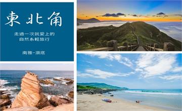 走一次就愛上東北角絕美山海！自然系輕旅行（南雅－澳底）