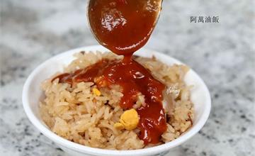 台北| 龍山寺站 | 艋舺阿萬油飯 ~60年老店 在地人的台式早餐