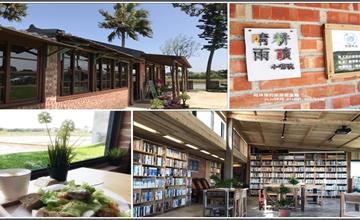 桃園｜晴耕雨讀小書院，有草地有院子可以喝咖啡的獨立書店