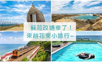 蘇花改通車了！來趟花東小旅行，一起去踩花東新景點！