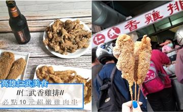高雄仁武｜『仁武香雞排』超浮誇10元鮮嫩多汁雞肉串。吃過會上癮的鹹酥雞攤(仁武國小旁)